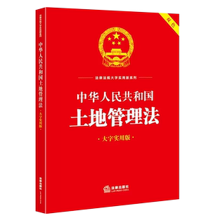 正版中华人民共和国土地管理法 大字实用版双色 法律出版社 法律法规大字实用版系列 法律出版社法规中心 土地管理法教材教程