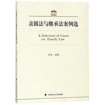 亲属法与继承法案例选 中国政法大学出版社 陈汉 编著 文轩书籍
