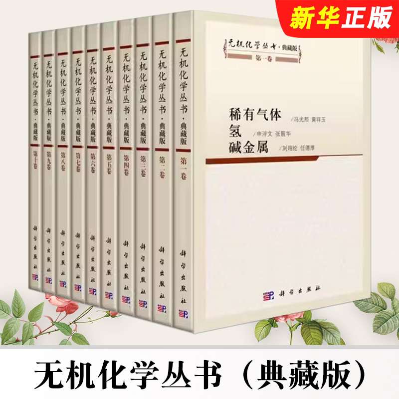 正版无机化学丛书典藏版 张青莲 科学出版社 套装共一箱 共10册书籍
