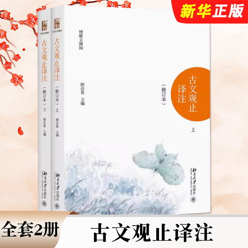 古文观止译注修订本上下