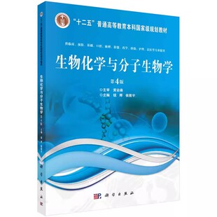钱晖 侯筱宇 科学出版 正版 临床预防基础口腔麻醉 第四版 社 影像药学检验护理法医等专业教材书籍 生物化学与分子生物学