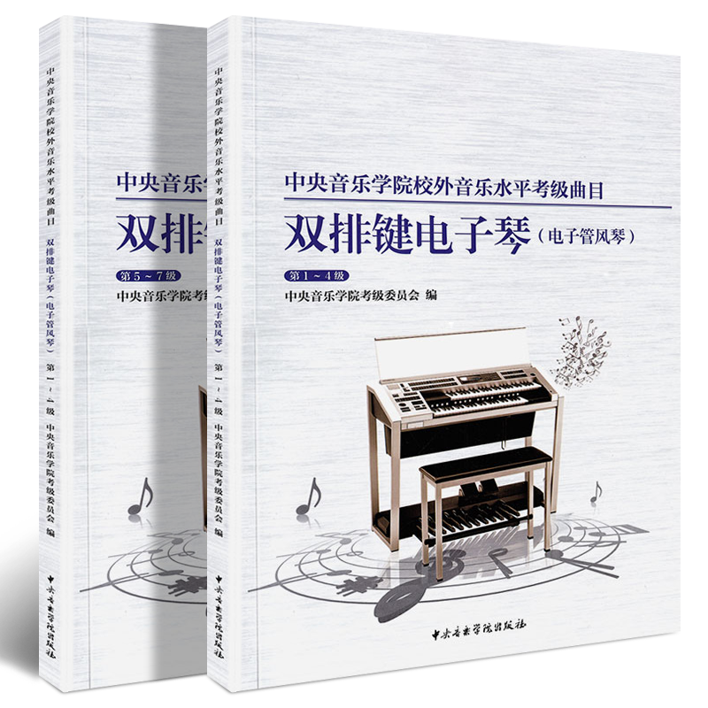 正版全套2册 双排键电子琴电子管风琴考级第1-7级 中央音乐学院校外音乐水平考级曲目 双排键电子琴考级基础练习曲教材教程曲谱书