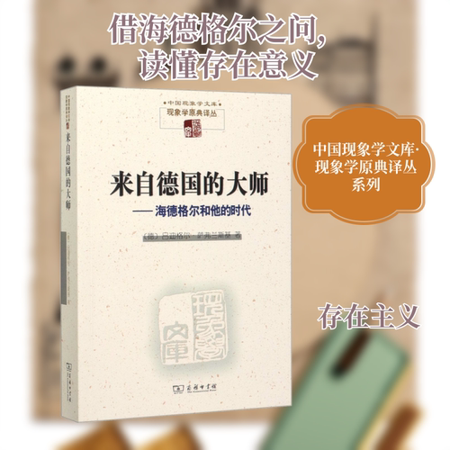 来自德国的大师:海德格尔和他的时代