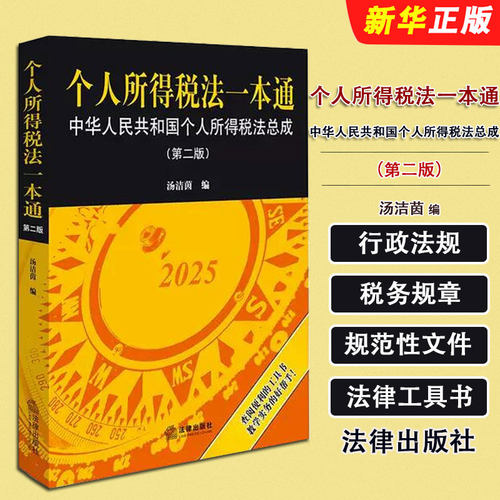 正版个人所得税法一本通