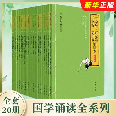正版全套20册 国学诵读全系列 声律启蒙笠翁对韵诗经论语唐诗三百首孟子增广贤文格言联璧幼学琼林 中华书局 小学生课外阅读书籍