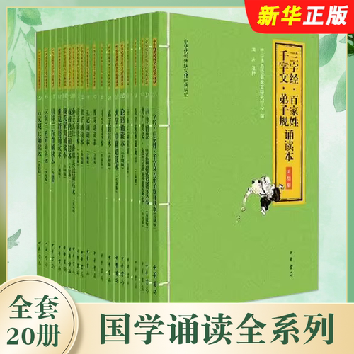 正版全套20册 国学诵读全系列 声律启蒙笠翁对韵诗经论语唐诗三百首孟子增广贤文格言联璧幼学琼林 中华书局 小学生课外阅读书籍