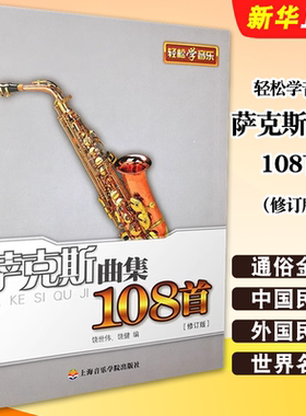 正版轻松学音乐 萨克斯曲集108首 修订版 饶世伟 饶健编 上海音乐学院出版社 萨克斯练习曲集曲谱教材 萨克斯初学者初级入门教程