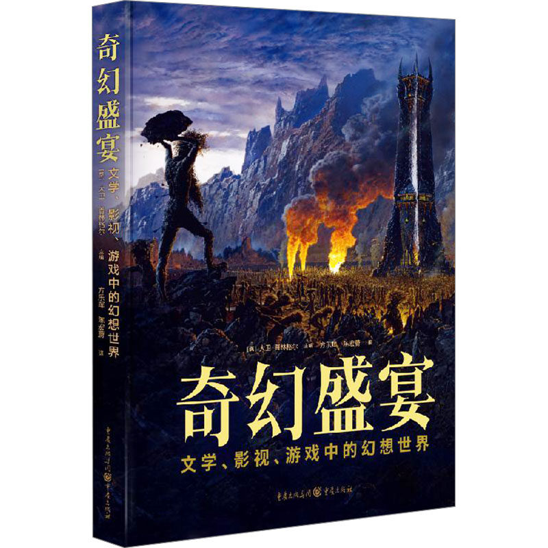 奇幻盛宴：文学、影视、游戏中的幻想世界 重庆出版社 (英)大卫·普林格尔 编 方乐晖,陈宏蔚 译 文轩书籍