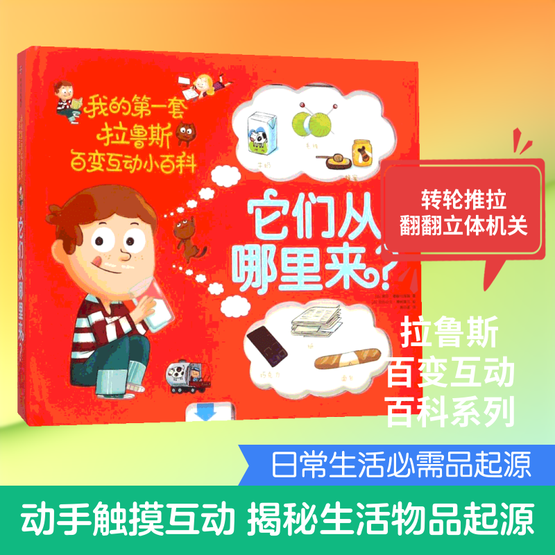 正版它们从哪里来 我的第一套拉鲁斯百变互动小百科 中信出版社 索菲德穆兰海姆 著作 姚非逐 译者 文轩书籍