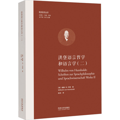 洪堡语言哲学和语言学(二) 同济大学出版社 (德)威廉·冯·洪堡 著 赵劲 译 文轩书籍