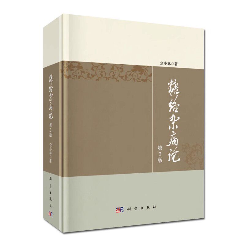 正版糖络杂病论 第3版 仝小林著 科学出版社 糖尿病的临床证治书籍尿病及内科疑难杂病治疗指导 临床证治 临床验案教材教程书