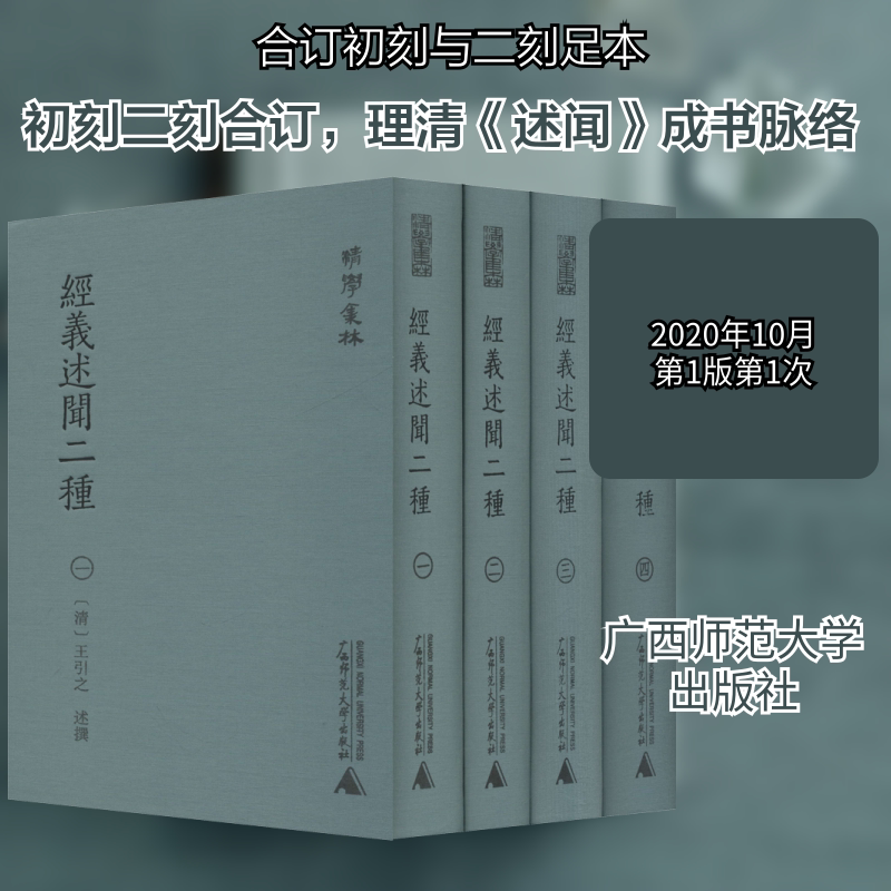 经义述闻二种(1-4) 广西师范大学出版社 蒋鹏翔,沈楠 编 文轩书籍