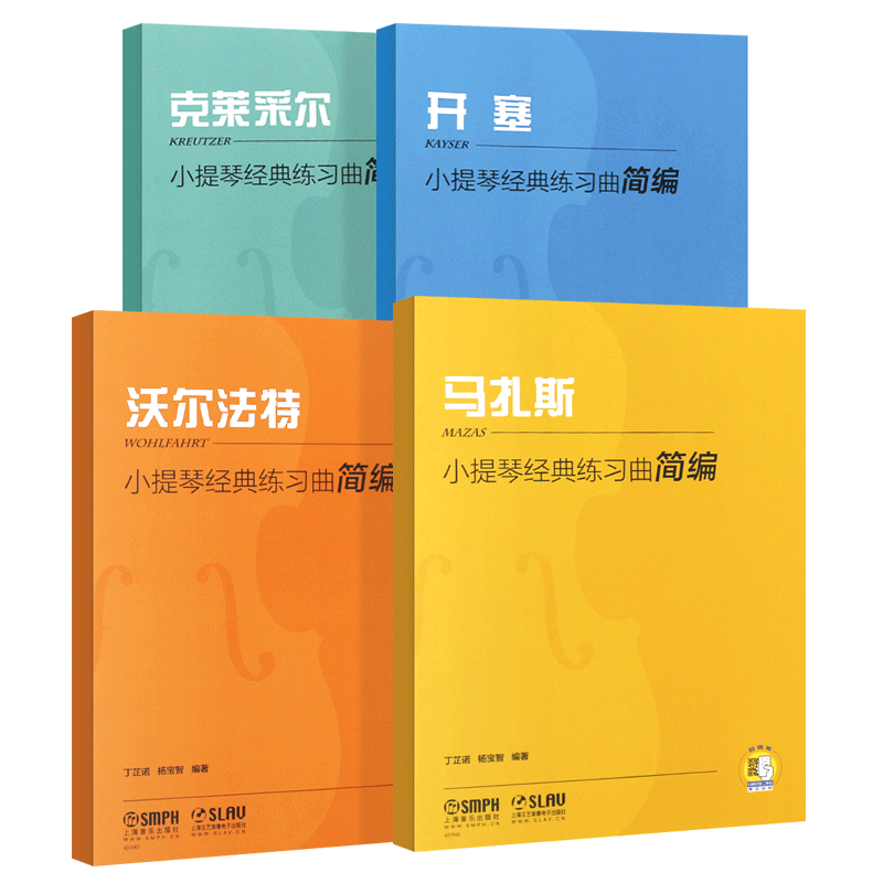 正版全套4册小提琴经典练习曲简编 开塞马扎斯沃尔法特克莱采尔 上海音乐出版社 儿童小提琴入门基础练习曲教材教程曲谱曲集书