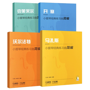 正版全套4册小提琴经典练习曲简编 开塞马扎斯沃尔法特克莱采尔 上海音乐出版社 儿童小提琴入门基础练习曲教材教程曲谱曲集书