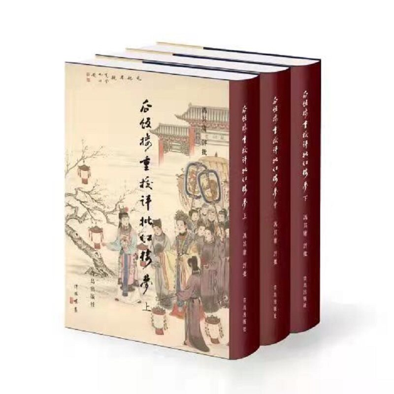 瓜饭楼重校评批《红楼梦》 青岛出版社 冯其庸 著 文轩书籍