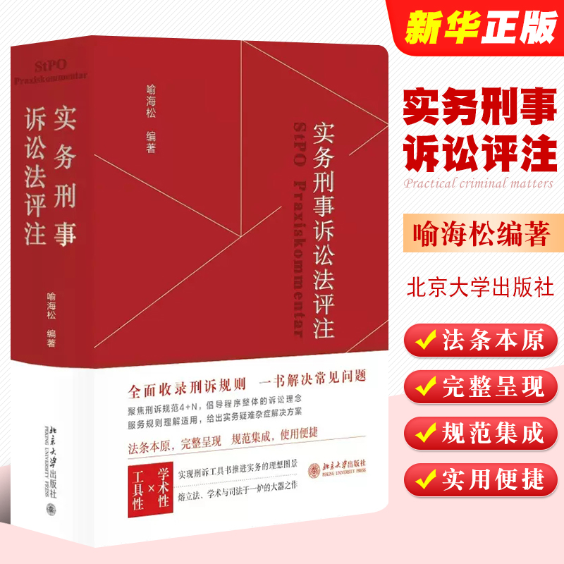 正版实务刑事诉讼法评注 喻海松编著 北京大学出版社 全面收录刑诉规则 一书解决常见刑事诉讼法问题 刑事诉讼法宝典教材教程书籍