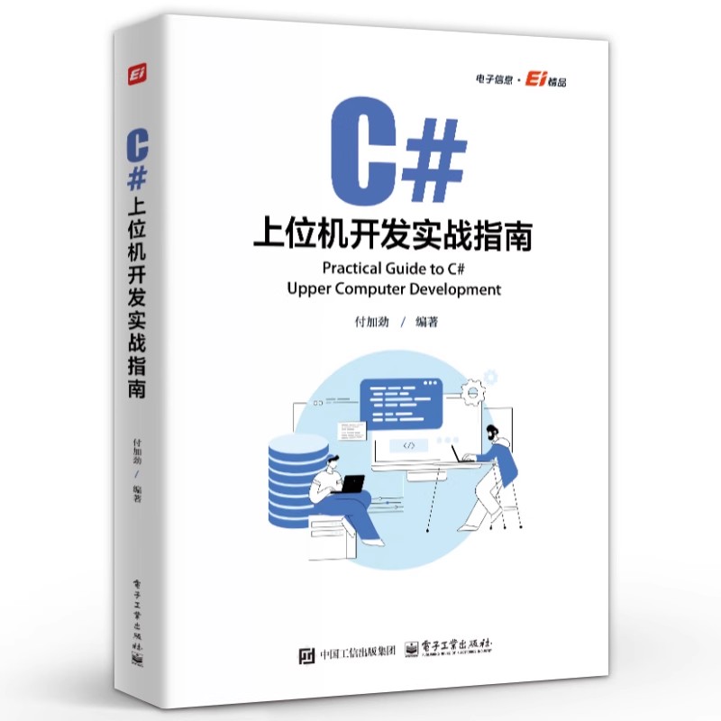 正版C#上位机开发实战指南 电子工业出版社 付加劲 TCP通信协议 自定义控件开发WinCC运动控制教材教程书籍