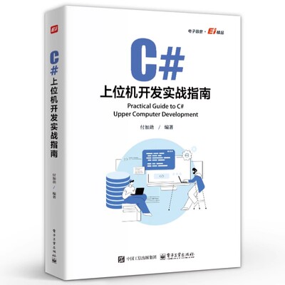 正版C#上位机开发实战指南 电子工业出版社 付加劲 TCP通信协议 自定义控件开发WinCC运动控制教材教程书籍