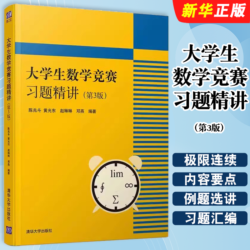 大学生数学竞赛习题精讲