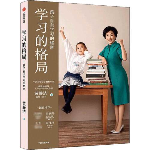 学习的格局 黄静洁 著
