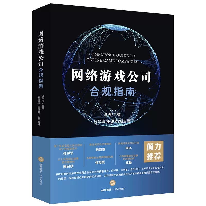 正版网络游戏公司合规指南杨杰法律出版社网游开发交易运营行政监管侵权纠纷合同纠纷游戏公司人事劳动纠纷实务指南