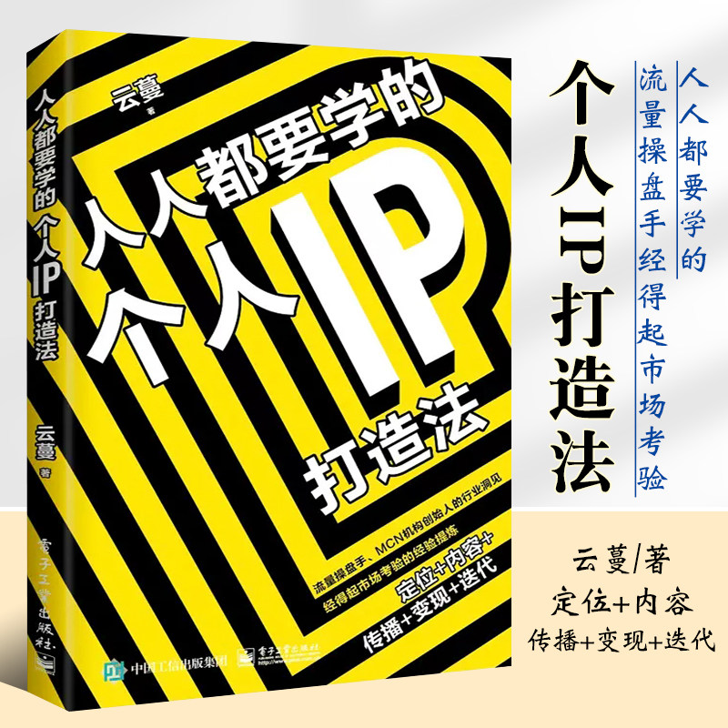 正版人人都要学的个人IP打造法 电子工业出版社 如何从0到1打造个人品牌打造运营流程书籍怎么看?