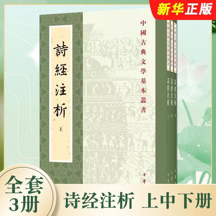 正版全套3册 诗经注析 上中下册 新排本 中华书局出版社 程俊英蒋见元著 中国古典文学基本丛书中国古诗词赏析诗歌总集教材教程书