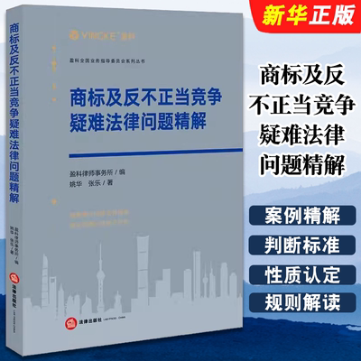 商标及反不正当竞争疑难法律精解