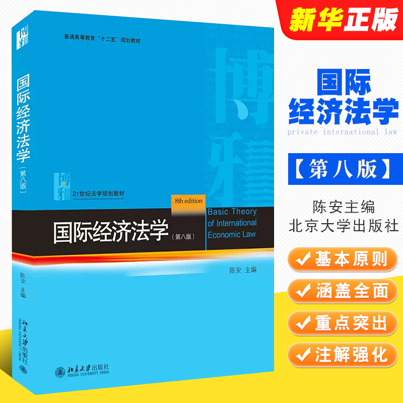 国际经济法学第八版陈安