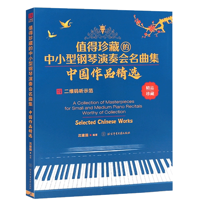 正版值得珍藏的中小型钢琴演奏会名曲集中国作品精选 中国钢琴曲集大全 北京体育社 钢琴曲谱流行歌曲五线谱 钢琴曲谱初学者入门书