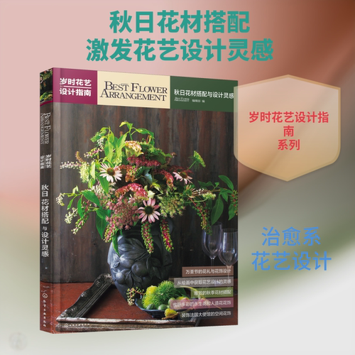 秋日花材搭配与设计灵感:岁时花艺设计指南