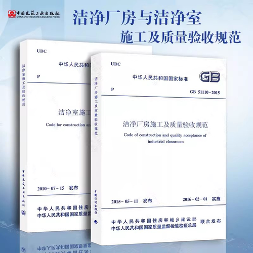 正版全套2册 GB50591-2010 洁净室施工及验收规范 GB51110-2015 洁净厂房施工及质量验收规范 中国建筑工业出版社