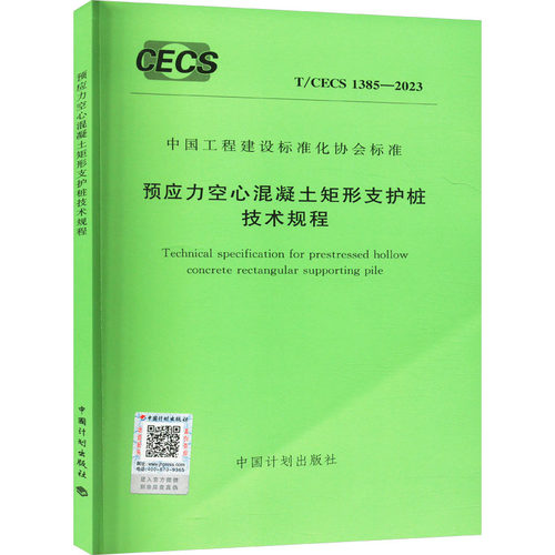 预应力空心混凝土矩形支护桩技术规程 T/