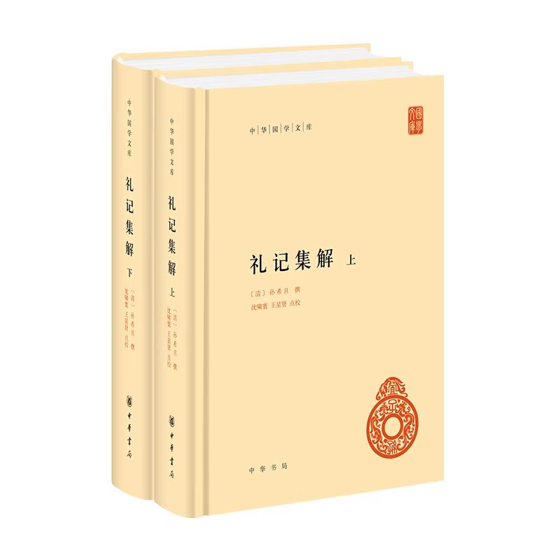 正版全套2册 礼记集解 中华书局 精装简体横排孙希旦著 沈啸寰 王星贤点校 中华国学文库书籍