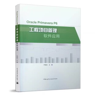 正版Oracle Primavera P6工程项目管理软件应用 中国建筑工业出版社 齐国友 工程管理专业本科生以及相关专业研究生教材教程书