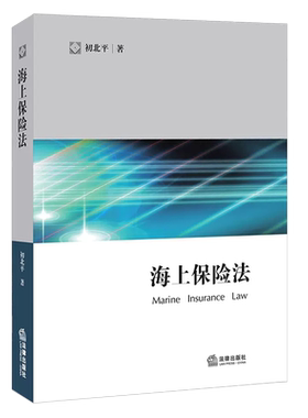 正版海上保险法 初北平 法律出版社 海上保险合同解释 船舶保险合同 海洋运输货物保险 海上保险法制度海上保险法律与实务教材教程