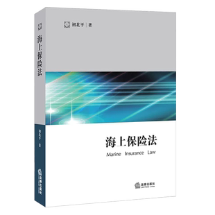 正版海上保险法 初北平 法律出版社 海上保险合同解释 船舶保险合同 海洋运输货物保险 海上保险法制度海上保险法律与实务教材教程