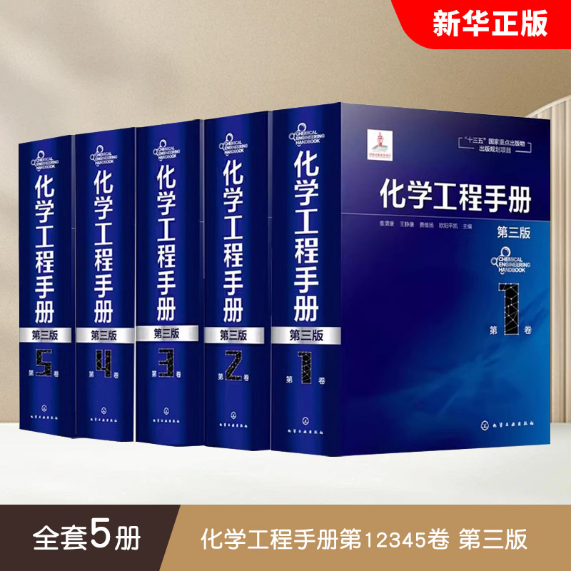 正版全套5册 化学工程手册第12345卷 第三版 化学工程基与工艺础化工化学反应工程 袁渭康 化学工业社 化工工程应用化学工程技术书