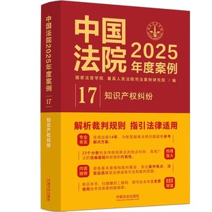 正版中国法院2025年度案例17 知识产权纠纷 最高人民法院司法案例研究院编 中国法治出版社 知识产权纠纷参考教材教程书籍