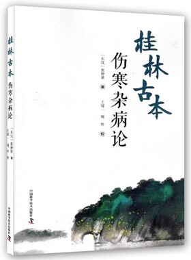 正版桂林古本伤寒杂病论 中医学四大经典著作 中国科学技术出版社 张仲景 著 王冠一 周羚 校 六经辨证理法方药方剂中医教材教程书