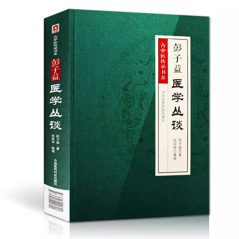 正版彭子益医学丛谈 中国医药科技 ...