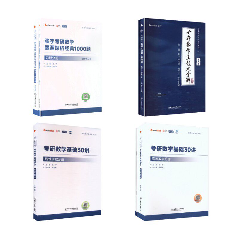 27张宇基础30讲+1000题+真题基础篇【数二】-新 北京理工大学出版社 张宇 主编 文轩书籍图片