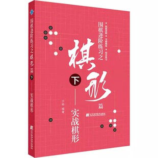 实战棋形 正版 辽宁科学技术 下 青少年速成围棋进阶篇教材练习指导少儿围棋围棋布局进阶练习围棋教材教程书 围棋进阶练习之棋形篇