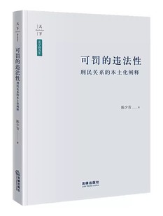 罪量与可罚性 法律效果论教材教程书 刑民关系 法律出版 社 陈少青 违法性 本土化阐释 刑民关系与违法论 正版 法学新青年 可罚