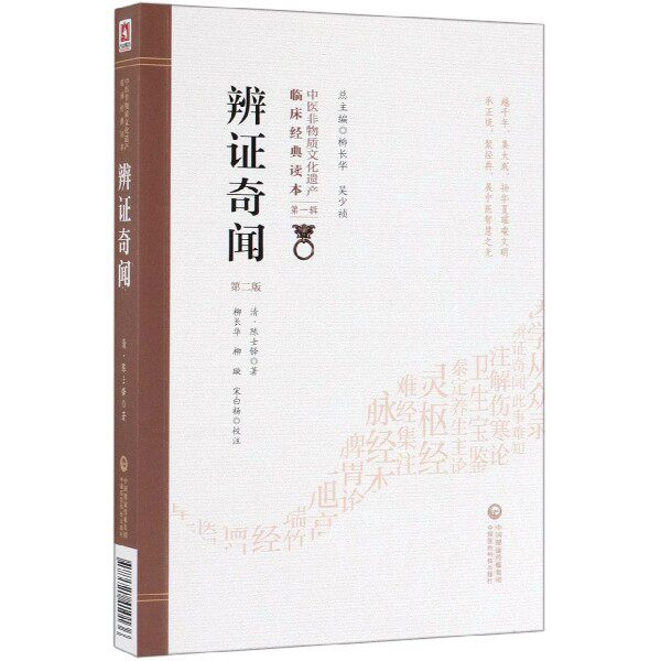 辨证奇闻(第2版)/中医非物质文化遗产临床经典读本