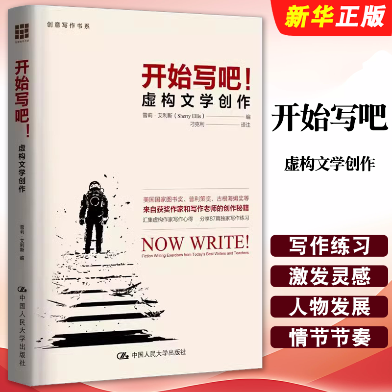 正版开始写吧 虚构文学创作 创意写作书系 雪莉 艾利斯 Sherry Ellis 中国人民大学出版社 虚构文学小说影视剧本写作创作教材教程