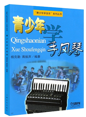 正版青少年学手风琴 少年儿童手风琴初学入门基础教材教程书 上海音乐出版社 简谱手风琴奏法曲谱练习曲书籍