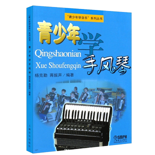 正版青少年学手风琴 少年儿童手风琴初学入门基础教材教程书 上海音乐出版社 简谱手风琴奏法曲谱练习曲书籍