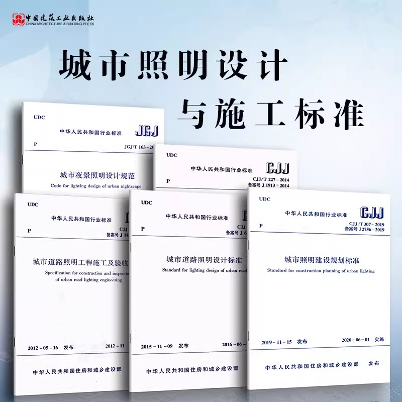 正版全套任选 CJJ89-2012 城市道路照明工程施工及验收规程 城市道路照明设计标准 城市照明建设规划标准自动控制系统技术规范教程