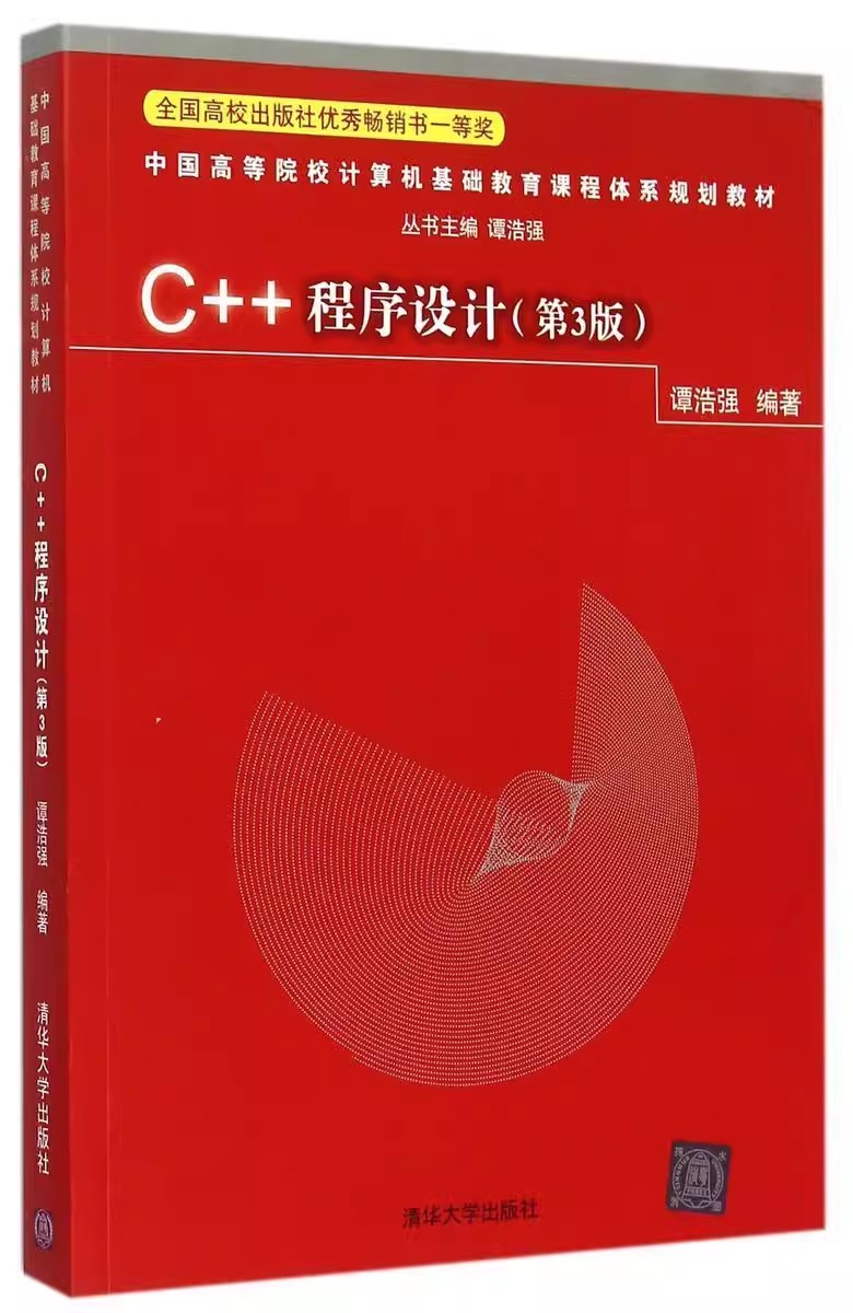 C++程序设计第三版谭浩强